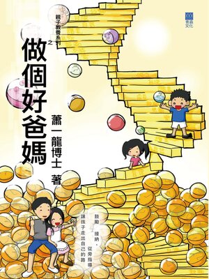 cover image of 做個好爸媽